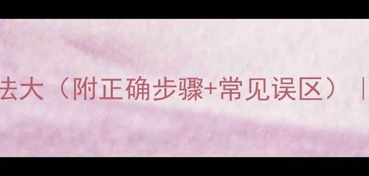 图片 养生护肤必看！面膜存放方法大（附正确步骤+常见误区）｜成分活性+保质期延长技巧1