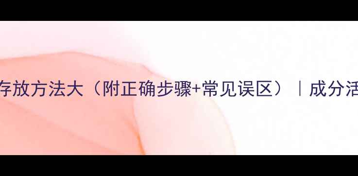 图片 养生护肤必看！面膜存放方法大（附正确步骤+常见误区）｜成分活性+保质期延长技巧2
