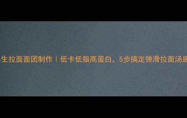 图片 养生拉面面团制作｜低卡低脂高蛋白，5步搞定弹滑拉面汤底2