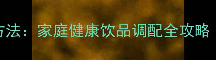 图片 养生指南养生茶饮的稀释方法：家庭健康饮品调配全攻略（附详细步骤与注意事项）
