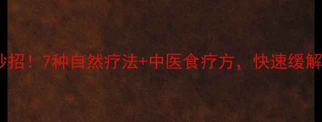 图片 养生指南化痰有妙招！7种自然疗法+中医食疗方，快速缓解咳嗽痰多不伤身2
