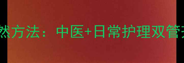 图片 养生指南去眉间纹的天然方法：中医+日常护理双管齐下，轻松淡化川字纹1