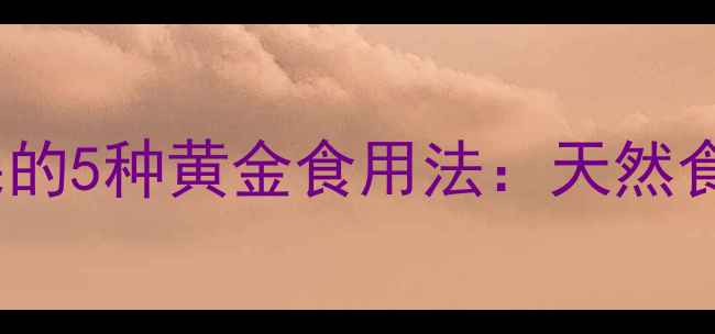 图片 养生指南壮阳果的5种黄金食用法：天然食材搭配与功效2