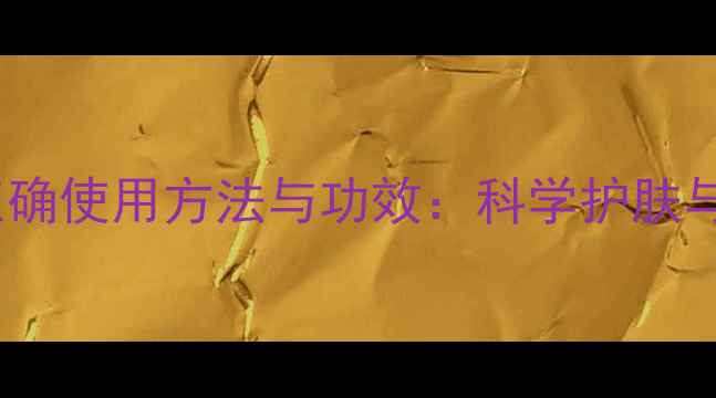 图片 养生指南尿素正确使用方法与功效：科学护肤与内调双管齐下1