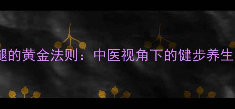 图片 养生指南爬楼梯瘦腿的黄金法则：中医视角下的健步养生法（附动作图解）2