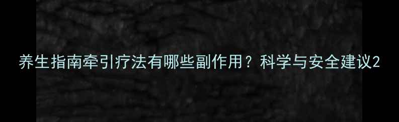 图片 养生指南牵引疗法有哪些副作用？科学与安全建议2