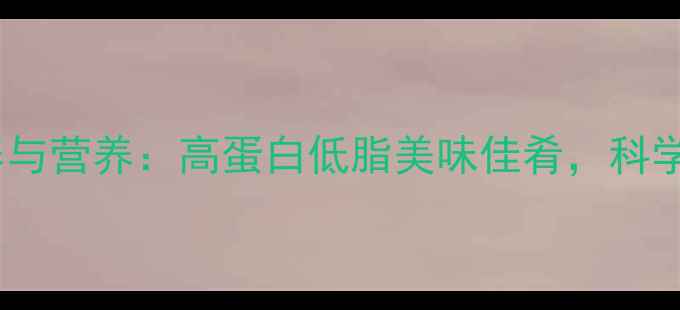 图片 养生指南肉鸽的饲养与营养：高蛋白低脂美味佳肴，科学养殖助力健康生活1