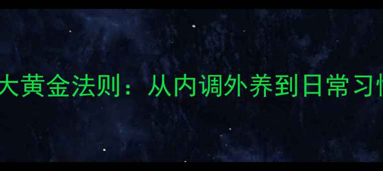 图片 养生指南自然去眼纹的5大黄金法则：从内调外养到日常习惯，解锁年轻态眼周肌肤
