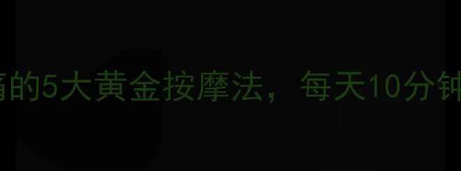 图片 养生指南颈椎痛的5大黄金按摩法，每天10分钟缓解僵硬酸痛2