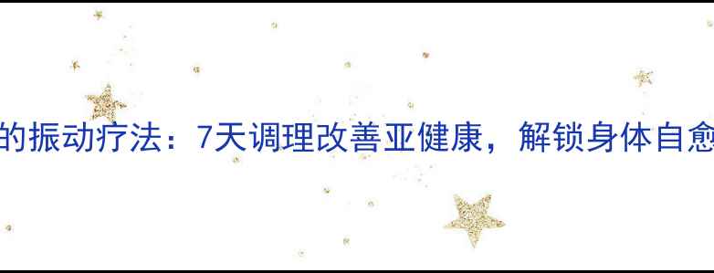 图片 养生新趋势中医视角下的振动疗法：7天调理改善亚健康，解锁身体自愈力（附专业使用指南）