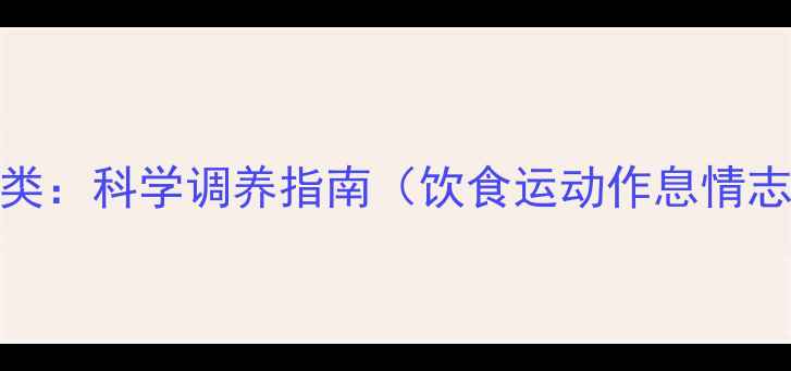 图片 养生方法分类：科学调养指南（饮食运动作息情志四大体系）