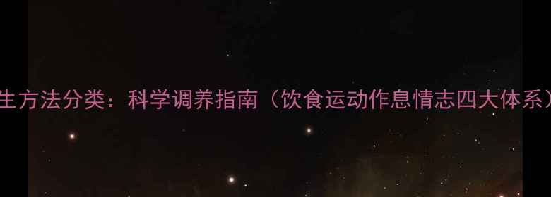 图片 养生方法分类：科学调养指南（饮食运动作息情志四大体系）1