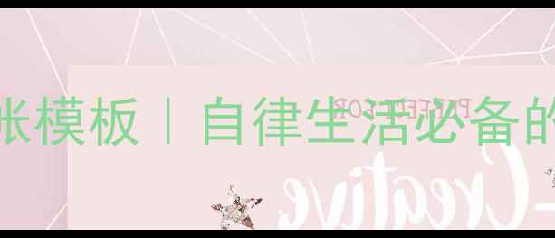 图片 养生日计划手帐模板｜自律生活必备的5个高效方法2