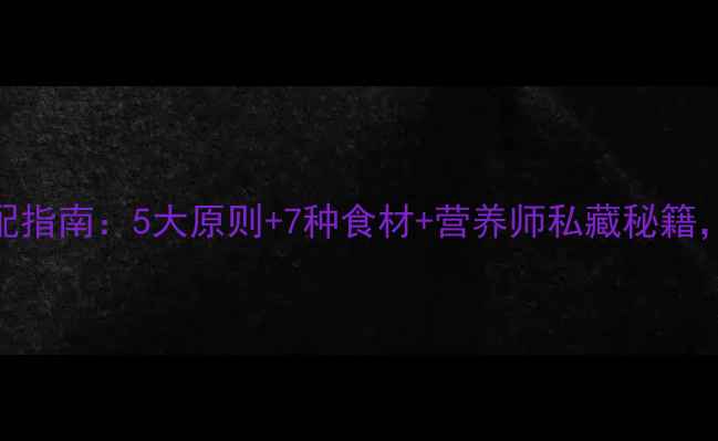 图片 养生早餐黄金搭配指南：5大原则+7种食材+营养师私藏秘籍，吃出健康好状态