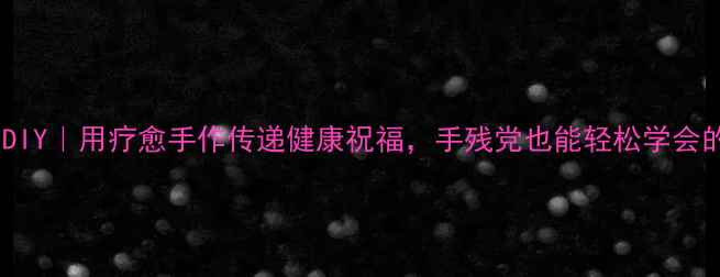 图片 养生明信片DIY｜用疗愈手作传递健康祝福，手残党也能轻松学会的5步教程✨
