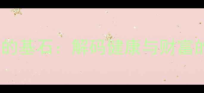 图片 养生是财富的基石：解码健康与财富的共生关系1