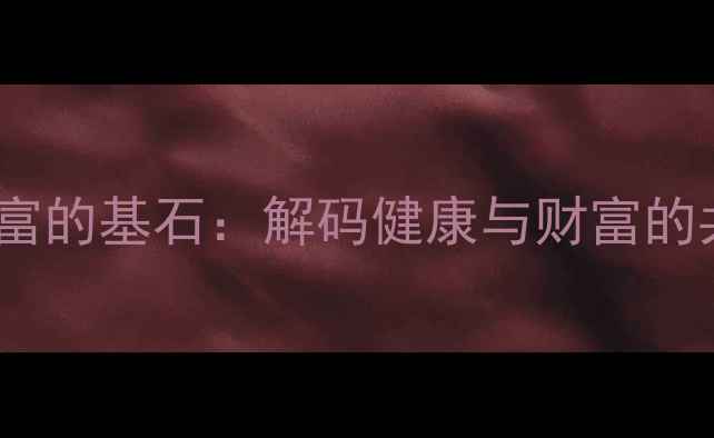 图片 养生是财富的基石：解码健康与财富的共生关系2