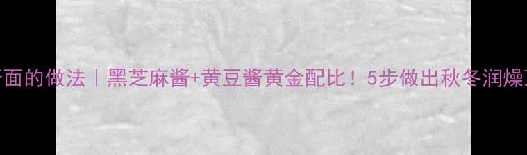 图片 养生杂酱面的做法｜黑芝麻酱+黄豆酱黄金配比！5步做出秋冬润燥顶配面食