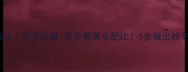 图片 养生杂酱面的做法｜黑芝麻酱+黄豆酱黄金配比！5步做出秋冬润燥顶配面食1