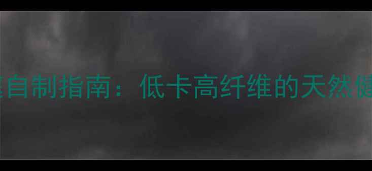图片 养生果冻粉家庭自制指南：低卡高纤维的天然健康食谱与功效2