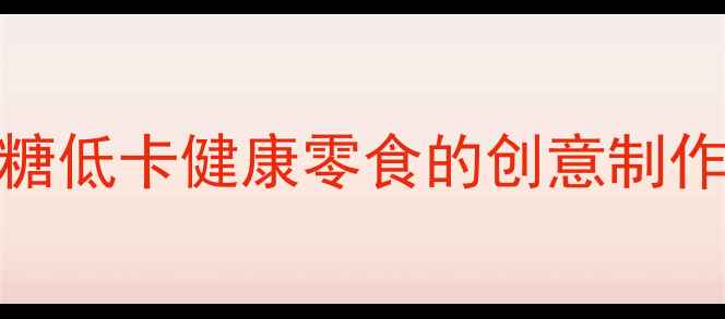 图片 养生棉花糖：低糖低卡健康零食的创意制作与科学食用指南