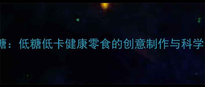 图片 养生棉花糖：低糖低卡健康零食的创意制作与科学食用指南2