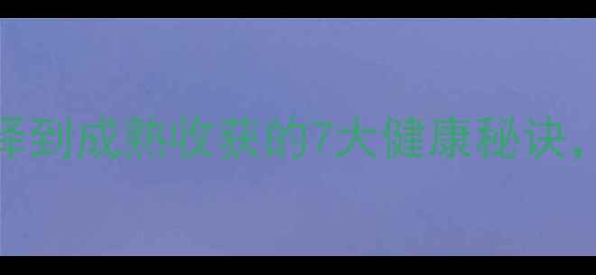 图片 养生橘树种植指南：从土壤选择到成熟收获的7大健康秘诀，助你收获高维生素C天然果品2