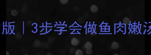 图片 养生水煮鱼低脂版｜3步学会做鱼肉嫩汤鲜的养生料理1