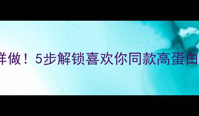 图片 养生泡面这样做！5步解锁喜欢你同款高蛋白食疗配方🔥1
