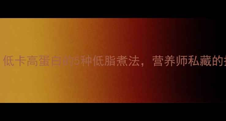 图片 养生泡面这样做：低卡高蛋白的5种低脂煮法，营养师私藏的搭配技巧大公开！