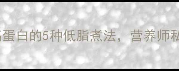 图片 养生泡面这样做：低卡高蛋白的5种低脂煮法，营养师私藏的搭配技巧大公开！2