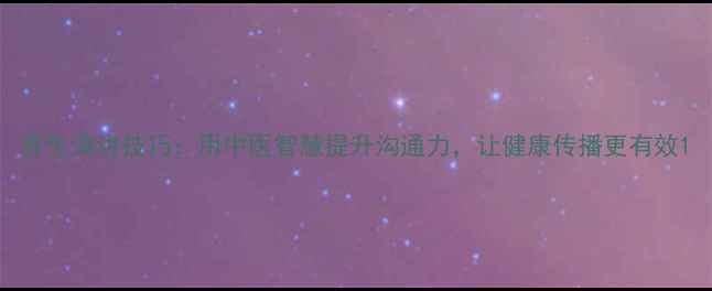 图片 养生演讲技巧：用中医智慧提升沟通力，让健康传播更有效1