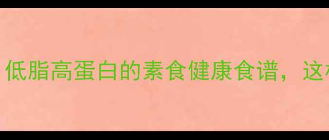 图片 养生烤面筋制作：低脂高蛋白的素食健康食谱，这样做营养又美味！
