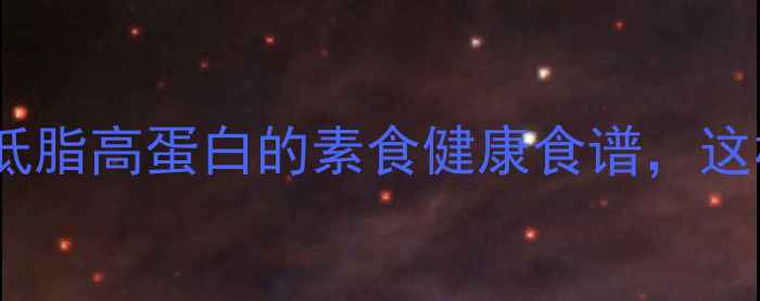 图片 养生烤面筋制作：低脂高蛋白的素食健康食谱，这样做营养又美味！1