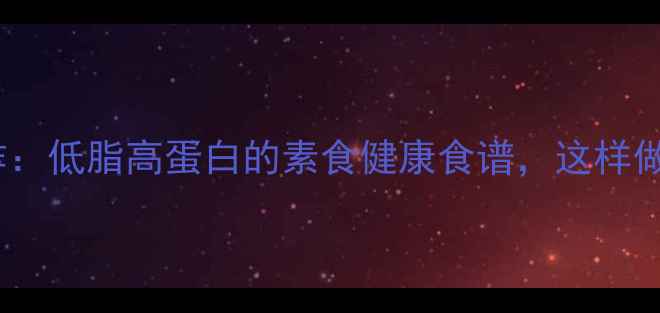 图片 养生烤面筋制作：低脂高蛋白的素食健康食谱，这样做营养又美味！2