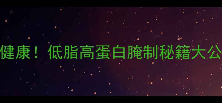 图片 养生烤鱼这样做更健康！低脂高蛋白腌制秘籍大公开（附详细步骤）