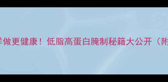 图片 养生烤鱼这样做更健康！低脂高蛋白腌制秘籍大公开（附详细步骤）1