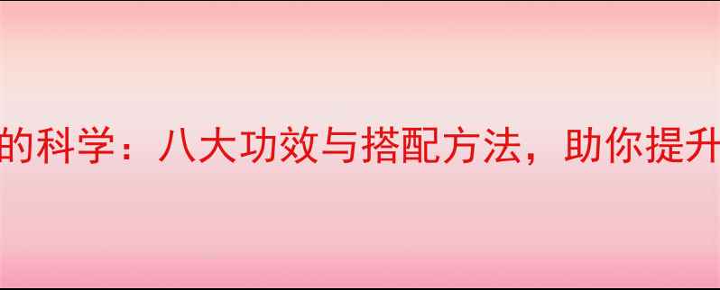 图片 养生熏香的科学：八大功效与搭配方法，助你提升健康品质