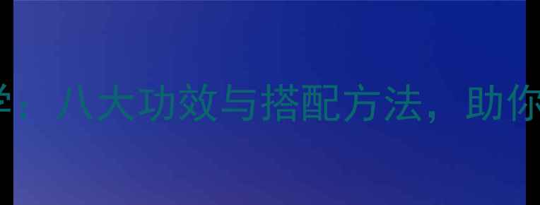 图片 养生熏香的科学：八大功效与搭配方法，助你提升健康品质2