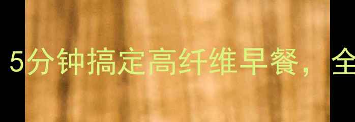 图片 养生版低糖无油甜甜圈｜5分钟搞定高纤维早餐，全家都爱吃的元气小圆圈1