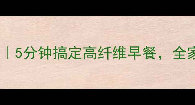 图片 养生版低糖无油甜甜圈｜5分钟搞定高纤维早餐，全家都爱吃的元气小圆圈2