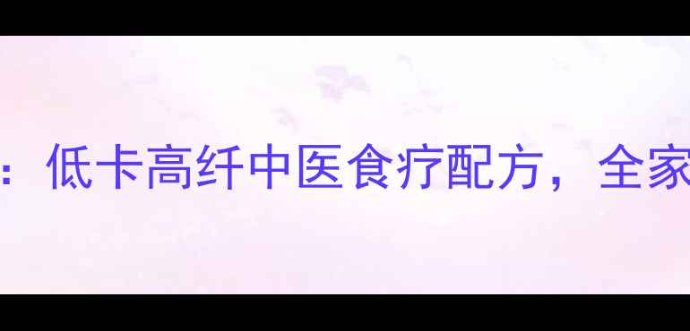 图片 养生版生煎包制作指南：低卡高纤中医食疗配方，全家老少都适用的健康早餐