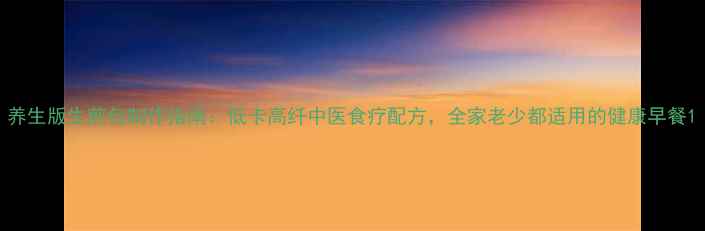 图片 养生版生煎包制作指南：低卡高纤中医食疗配方，全家老少都适用的健康早餐1