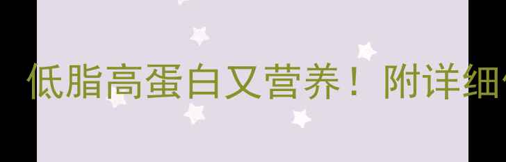 图片 养生牛排这样做，低脂高蛋白又营养！附详细做法与搭配建议2