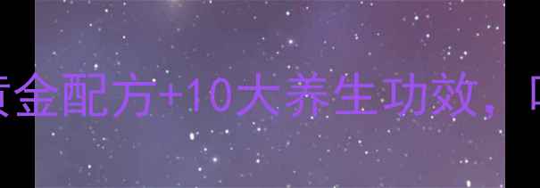 图片 养生玉米汁：5种黄金配方+10大养生功效，喝出健康好气色！1