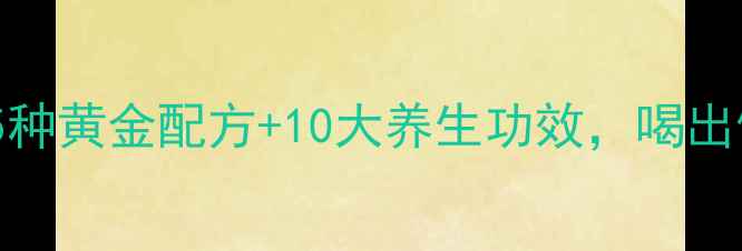 图片 养生玉米汁：5种黄金配方+10大养生功效，喝出健康好气色！2