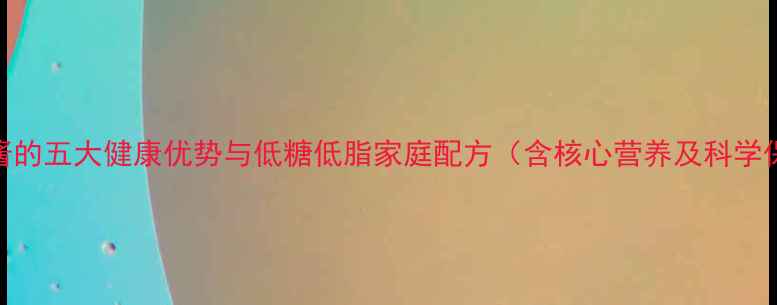 图片 养生番茄酱的五大健康优势与低糖低脂家庭配方（含核心营养及科学保存指南）