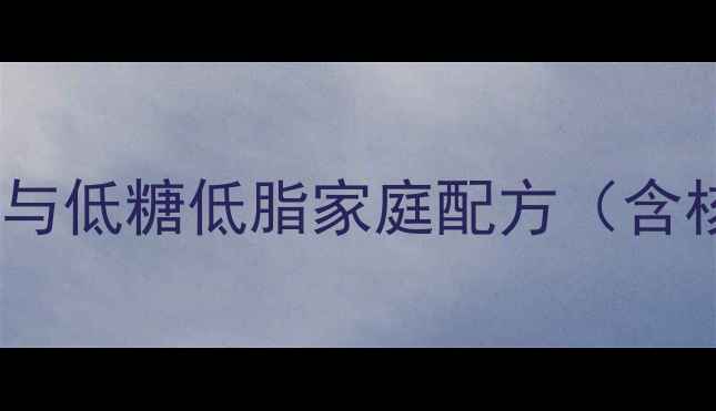 图片 养生番茄酱的五大健康优势与低糖低脂家庭配方（含核心营养及科学保存指南）2
