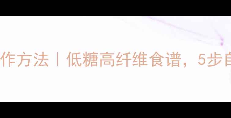 图片 养生番薯干制作方法｜低糖高纤维食谱，5步自制健康零食1
