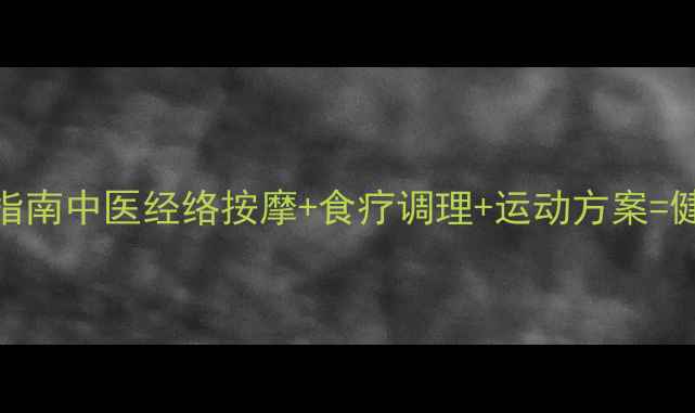 图片 养生瘦腿黄金指南中医经络按摩+食疗调理+运动方案=健康瘦腿全攻略